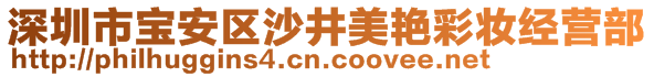 深圳市寶安區(qū)沙井美艷彩妝經(jīng)營部