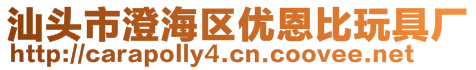 汕頭市澄海區(qū)優(yōu)恩比玩具廠