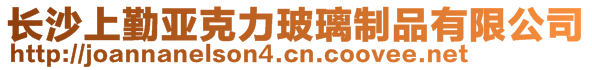 長(zhǎng)沙上勤亞克力玻璃制品有限公司