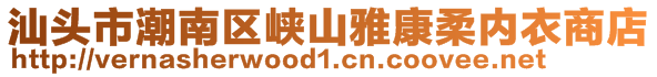 汕頭市潮南區(qū)峽山雅康柔內(nèi)衣商店