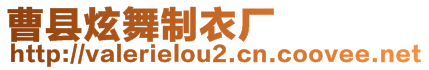 曹縣炫舞制衣廠
