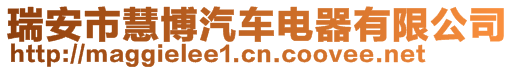 瑞安市慧博汽車電器有限公司