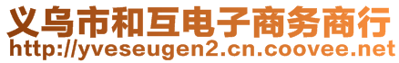 义乌市和互电子商务商行