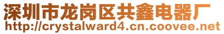 深圳市龙岗区共鑫电器厂