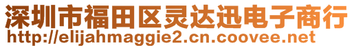 深圳市福田區(qū)靈達(dá)迅電子商行