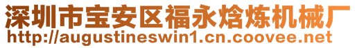 深圳市寶安區福永焓煉機械廠