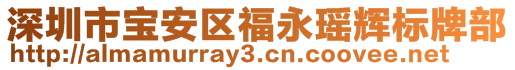 深圳市寶安區(qū)福永瑤輝標(biāo)牌部