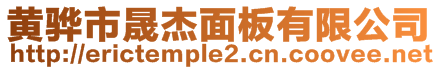 黃驊市晟杰面板有限公司