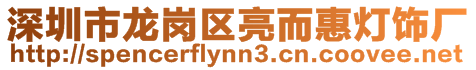 深圳市龍崗區(qū)亮而惠燈飾廠