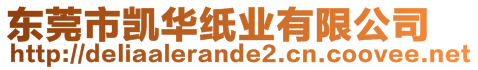 東莞市凱華紙業(yè)有限公司