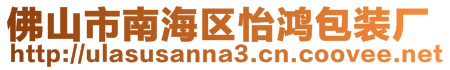 佛山市南海區怡鴻包裝廠