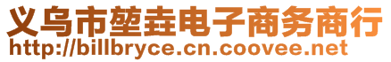 义乌市堃垚电子商务商行