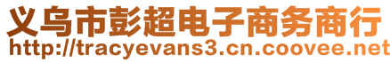 義烏市彭超電子商務(wù)商行