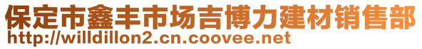 保定市鑫豐市場吉博力建材銷售部