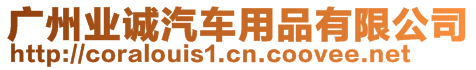 廣州業(yè)誠汽車用品有限公司