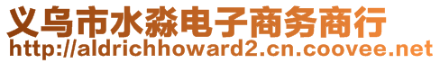 義烏市水淼電子商務商行