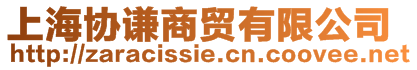 上海協(xié)謙商貿(mào)有限公司