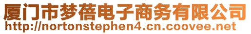 廈門市夢蓓電子商務有限公司