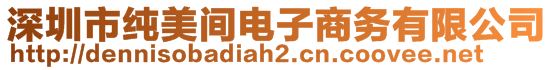 深圳市純美間電子商務(wù)有限公司