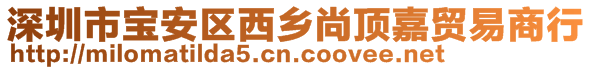 深圳市寶安區(qū)西鄉(xiāng)尚頂嘉貿(mào)易商行