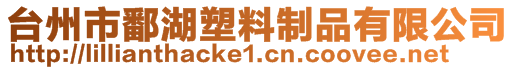 臺州市鄱湖塑料制品有限公司