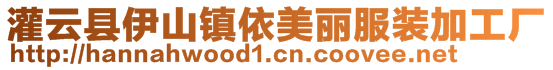 灌云縣伊山鎮依美麗服裝加工廠