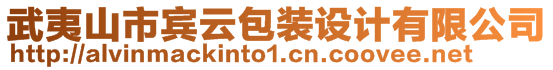 武夷山市宾云包装设计有限公司