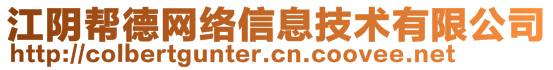 江陰幫德網(wǎng)絡(luò)信息技術(shù)有限公司