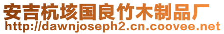 安吉杭垓國良竹木制品廠