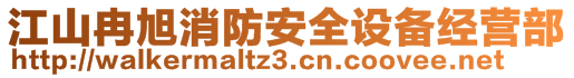 江山冉旭消防安全设备经营部