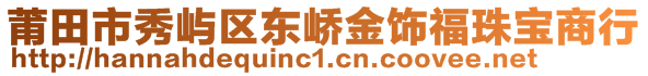 莆田市秀嶼區(qū)東嶠金飾福珠寶商行