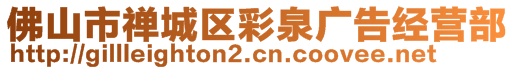 佛山市禪城區(qū)彩泉廣告經營部