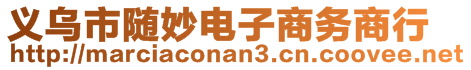 义乌市随妙电子商务商行