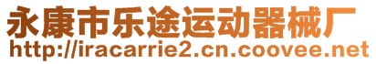 永康市樂途運(yùn)動器械廠