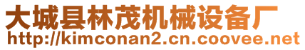 大城縣林茂機械設備廠