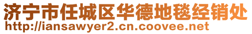 濟(jì)寧市任城區(qū)華德地毯經(jīng)銷處