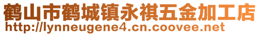 鶴山市鶴城鎮(zhèn)永祺五金加工店