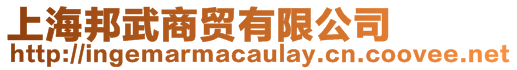 上海邦武商貿(mào)有限公司