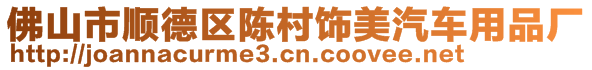 佛山市順德區(qū)陳村飾美汽車用品廠