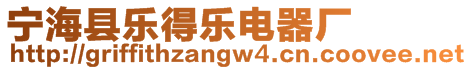 寧海縣樂得樂電器廠