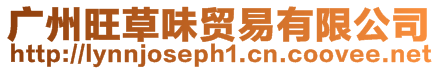 廣州旺草味貿易有限公司