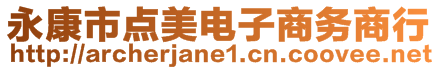 永康市點美電子商務(wù)商行