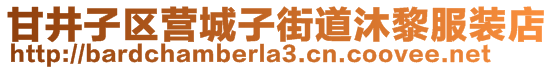 甘井子區(qū)營城子街道沐黎服裝店