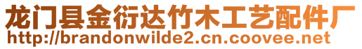 龍門縣金衍達竹木工藝配件廠