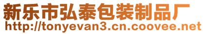 新樂市弘泰包裝制品廠