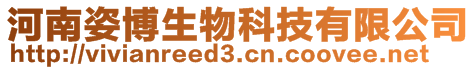 河南姿博生物科技有限公司