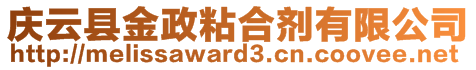 慶云縣金政粘合劑有限公司