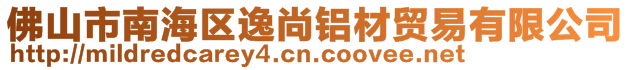 佛山市南海区逸尚铝材贸易有限公司