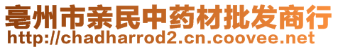 亳州市亲民中药材批发商行