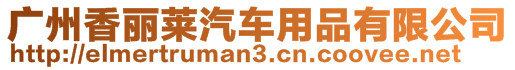 廣州香麗萊汽車用品有限公司